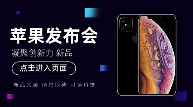 大气苹果发布会gif横图
