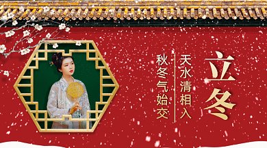 二十四节气之立冬gif横图