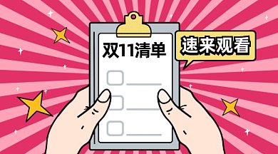 双十一购物清单gif横图