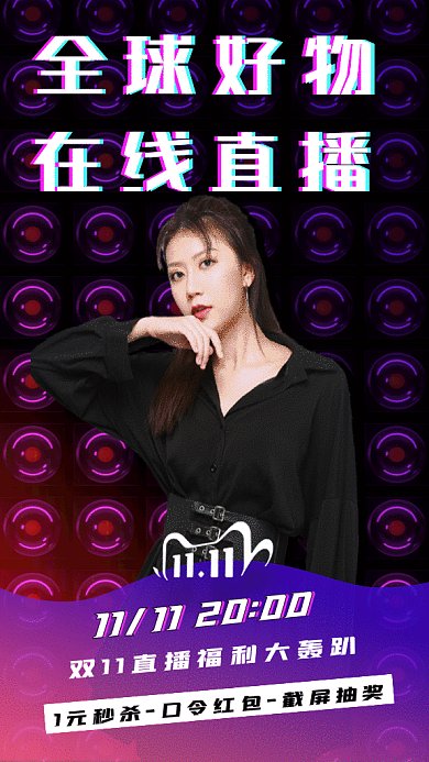 双十一全球好物在线直播gif手机海报