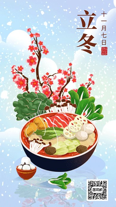 二十四节气之立冬gif手机海报
