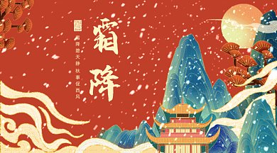二十四节气之霜降gif横图