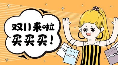 双十一来啦gif横图