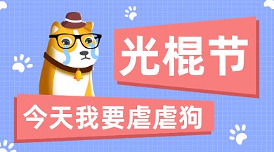 光棍节我要虐虐狗gif横图