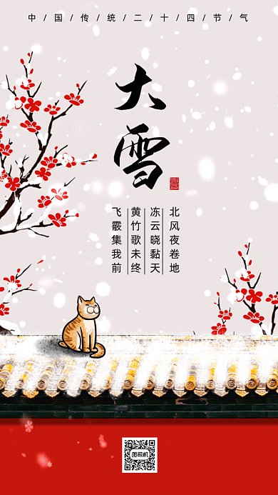 中国风二十四节气大雪gif手机海报