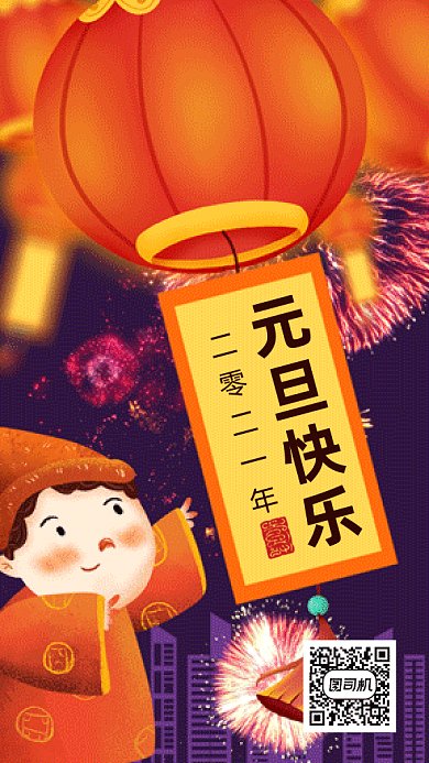 元旦快乐gif手机海报