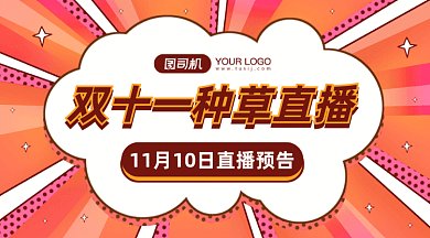 双十一种草直播gif横图
