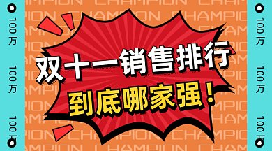 双十一销售排行gif横图