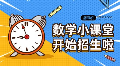 数学小课堂开始招生gif横图