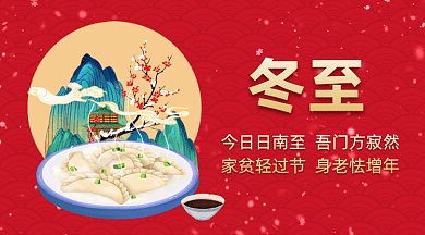 中国风二十四节气之冬至gif横图