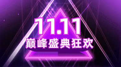 双十一巅峰盛典狂欢gif横图