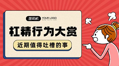 热点吐槽杠精主题gif横图