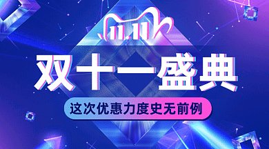 双十一盛典gif横图