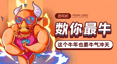 新春数你最牛gif横图