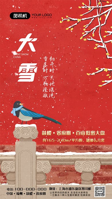 大雪节气房地产营销海报