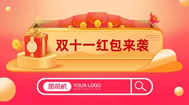 双十一红包来袭gif横图