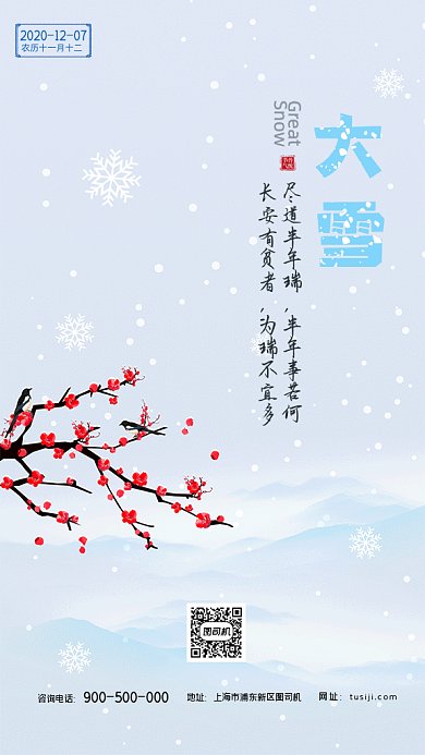 二十四节气大雪手机海报