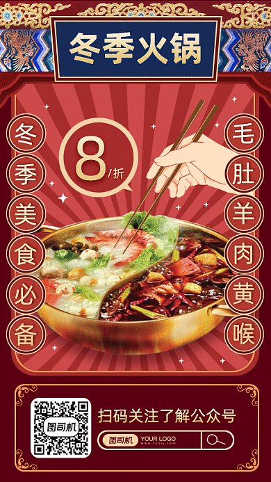 红色复古美食火锅gif竖版海报