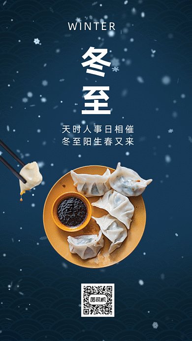 冬至唯美雪景饺子二十四节气gif竖版海报