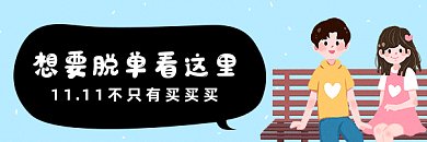 光棍节脱单gif超链接配图