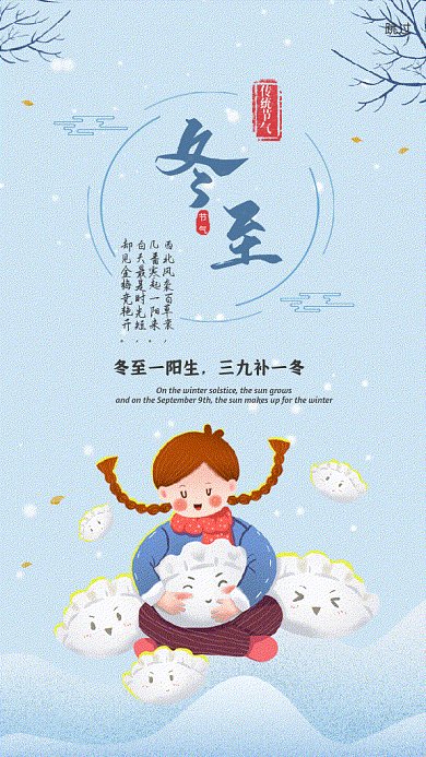 冬至小女孩手捧饺子手机海报