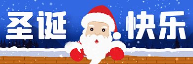 圣诞节可爱圣诞老人祝福gif超链接配图