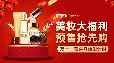 双十一预售梦幻红色美妆护肤gif横图
