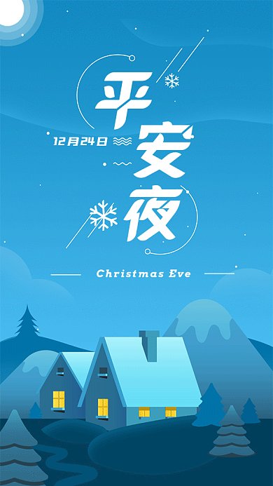 平安夜插画风GIF海报