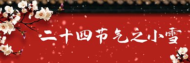 小雪唯美中国风雪景节气gif超链接海报