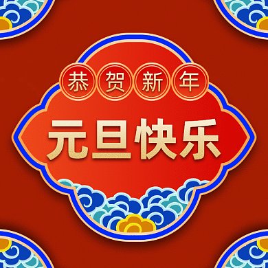 元旦大气中国风节日gif文章配图