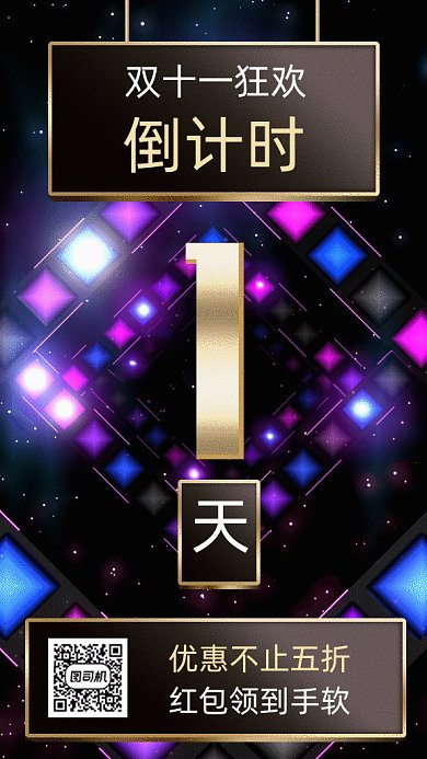 双十一狂欢倒计时霓虹灯gif海报