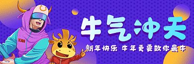 牛年卡通酷炫新年祝福插画gif超链接配图