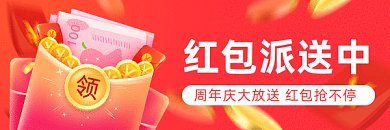 周年庆时尚简约红包派送gif超链接配图