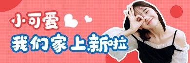 上新清新可爱简约促销gif超链接配图