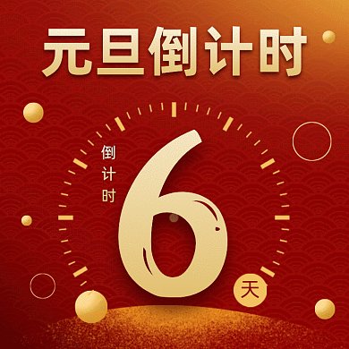 元旦大气中国红倒计时gif文章配图