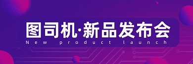 新品发布会炫彩梦幻展会gif超链接配图