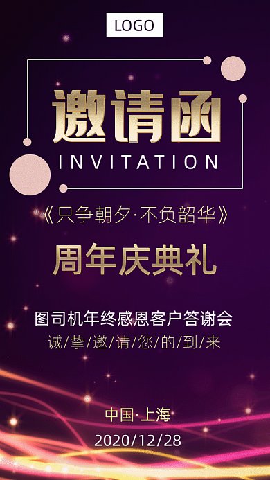 周年庆典答谢会邀请函gif竖版海报