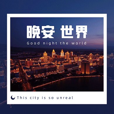 晚安唯美城市夜景gif文章配图