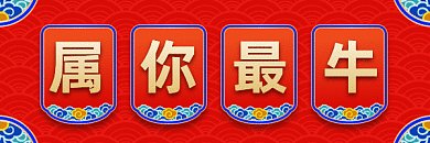 新年大气中国风祝福gif超链接配图