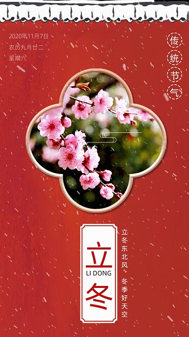 立冬传统节气gif竖版海报