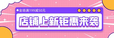 上新促销清新简约钜惠来袭gif超链接配图