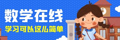 数学可爱卡通培训补习gif超链接配图