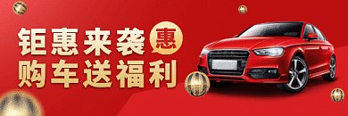 汽车销售大气红色宣传gif超链接配图