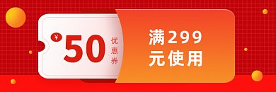 上新促销简约红色优惠券gif超链接配图