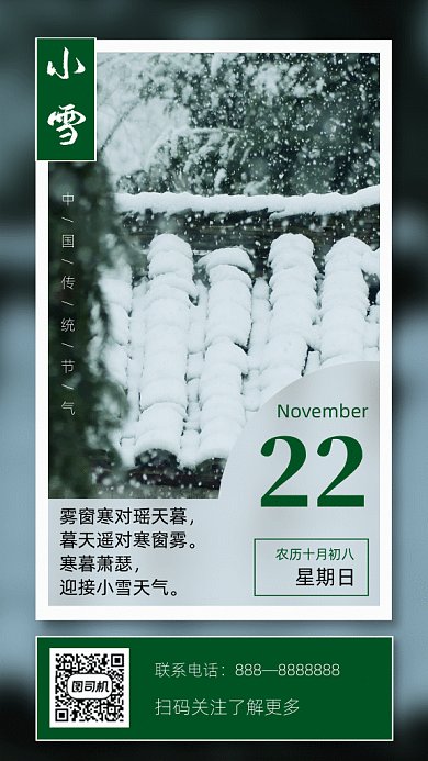 小雪节气写实gif竖版海报
