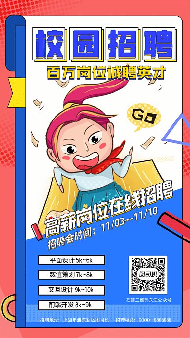 校园招聘GIf动态海报