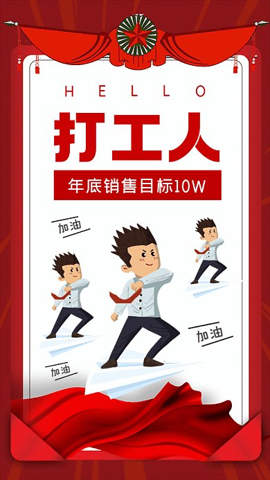 打工人销售额GIf动态海报