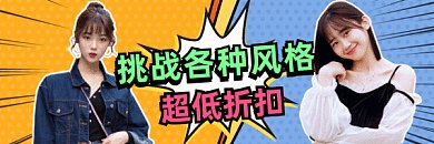 上新大气时尚潮服促销gif超链接配图