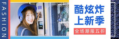 潮服上新简约时尚促销gif超链接配图