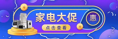 家电大气炫彩促销gif超链接配图